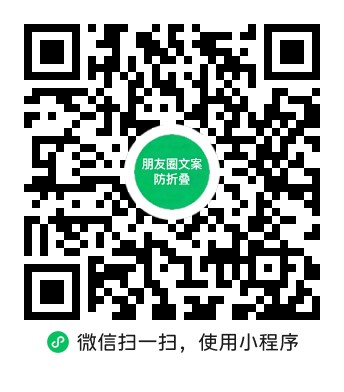 文案防折叠小助手